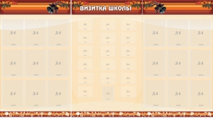 Стенд "Визитка школы" - fgospostavki.ru - Тюмень