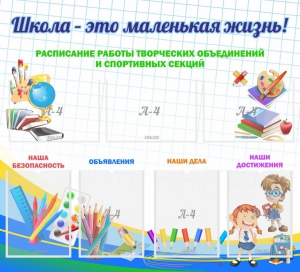 Стенд "Школа - это маленькая жизнь" - fgospostavki.ru - Тюмень