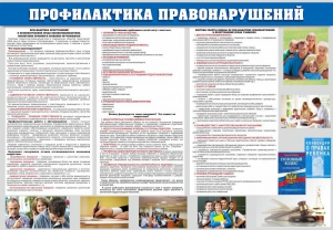 Стенд "Профилактика правонарушений" - fgospostavki.ru - Тюмень