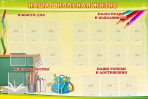 Стенд "Наша школьная жизнь" - fgospostavki.ru - Тюмень