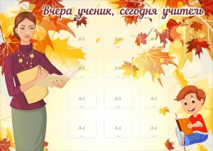 Стенд "Вчера ученик, сегодня учитель" - fgospostavki.ru - Тюмень