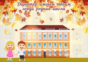Стенд "Директор, именем твоим горда родная школа" - fgospostavki.ru - Тюмень