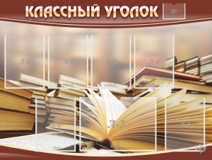 Стенд "Классный уголок" №13 - fgospostavki.ru - Тюмень