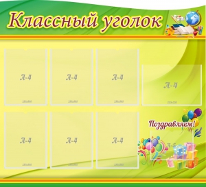 Стенд "Классный уголок" Вариант 52 (резной стенд) - fgospostavki.ru - Тюмень