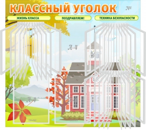 Стенд "Классный уголок" (с перекидными карманами) - fgospostavki.ru - Тюмень