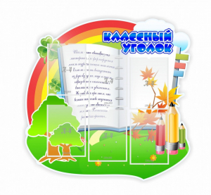 Стенд "Классный уголок" № 32 (резной стенд) - fgospostavki.ru - Тюмень