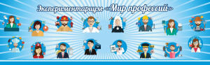 Стенд Экспериментариум "Мир профессий" - fgospostavki.ru - Тюмень