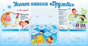 Стенд "Уголок класса Дружба" - fgospostavki.ru - Тюмень