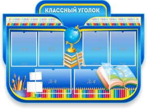 Стенд "Классный уголок" Вариант 47 (резной стенд) - fgospostavki.ru - Тюмень