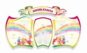 Стенд "Жизнь класса" Вариант 3 - fgospostavki.ru - Тюмень