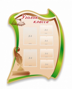 Стенд резной "Уголок класса" - fgospostavki.ru - Тюмень