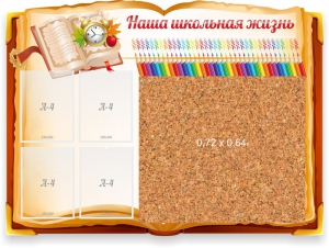 Стенд резной "Наша школьная жизнь" с пробковым покрытием - fgospostavki.ru - Тюмень