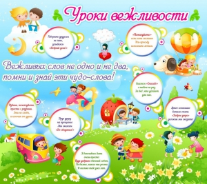 Стенд "Уроки вежливости" - fgospostavki.ru - Тюмень