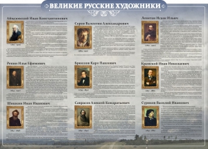 Стенд "Великие русские художники" - fgospostavki.ru - Тюмень