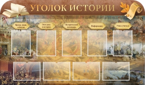Стенд "Уголок истории" - fgospostavki.ru - Тюмень