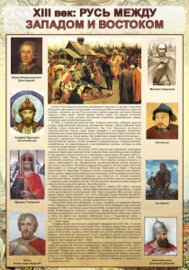 Стенд "Русь. Между западом и востоком" - fgospostavki.ru - Тюмень