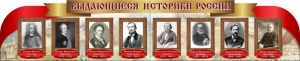 Стенд "Выдающиеся историки России" из 2-х частей - fgospostavki.ru - Тюмень