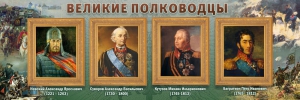 Стенд "Великие полководцы" - fgospostavki.ru - Тюмень