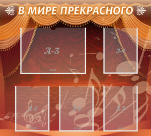 Стенд "В мире прекрасного" Вариант 2 - fgospostavki.ru - Тюмень