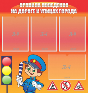 Стенд "Правила поведения на улицах города" - fgospostavki.ru - Тюмень