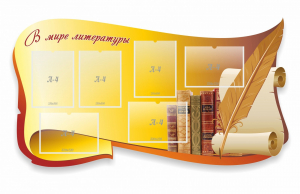 Стенд "В мире литературы" - fgospostavki.ru - Тюмень