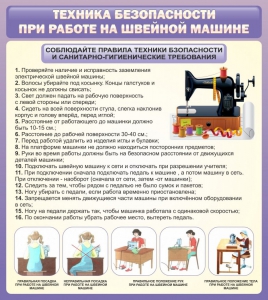 Стенд "Техника безопасности при работе на швейной машине" - fgospostavki.ru - Тюмень