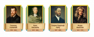 Стенды резные "Великие физики" Вариант 2 - fgospostavki.ru - Тюмень