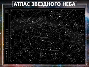 Стенд "Атлас звездного неба" - fgospostavki.ru - Тюмень