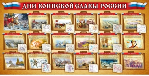 Стенд "Дни воинской славы России" Вариант 2 - fgospostavki.ru - Тюмень