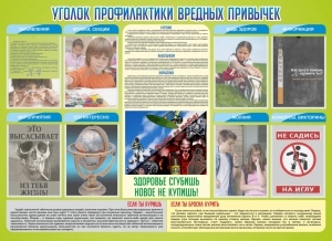 Стенд "Профилактика вредных привычек" - fgospostavki.ru - Тюмень