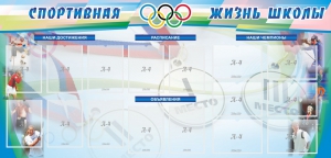 Стенд "Спортивная жизнь" Вариант 4 - fgospostavki.ru - Тюмень