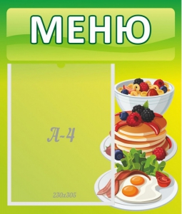 Стенд "Меню" - fgospostavki.ru - Тюмень