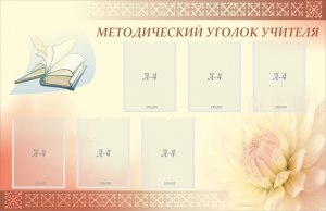 Стенд "Методический уголок учителя" - fgospostavki.ru - Тюмень