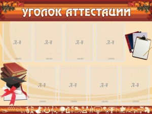 Стенд "Уголок аттестации" - fgospostavki.ru - Тюмень