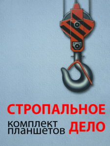 Комплект плакатов "Стропальное дело" - fgospostavki.ru - Тюмень
