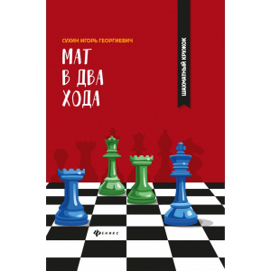 Сухин И. "Мат в два хода." - fgospostavki.ru - Тюмень
