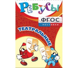 Ребусы "Театральные" - fgospostavki.ru - Тюмень