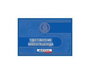 Удостоверение пешехода - fgospostavki.ru - Тюмень