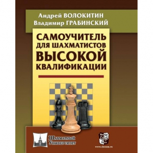 Волокитин А. "Самоучитель для шахматистов высокой квалификации"  - fgospostavki.ru - Тюмень