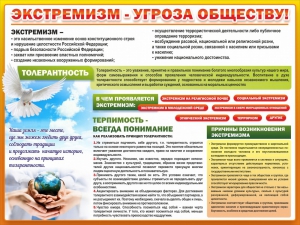 Стенд "Экстремизм - угроза обществу" - fgospostavki.ru - Тюмень