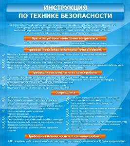 Стенд "Инструкция по технике безопасности" - fgospostavki.ru - Тюмень