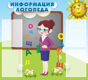 Стенд "Информация логопеда" Вариант 3 - fgospostavki.ru - Тюмень