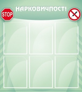 Стенд "Нарковичпост!" - fgospostavki.ru - Тюмень