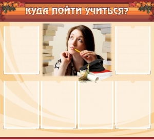 Стенд "Куда пойти учиться" - fgospostavki.ru - Тюмень