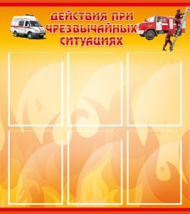 Стенд "Действия при ЧС" - fgospostavki.ru - Тюмень