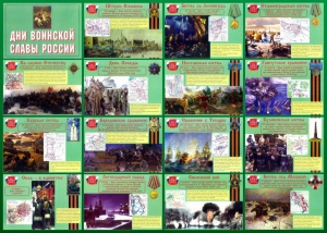Стенд "Дни воинской славы России" Вариант 1 - fgospostavki.ru - Тюмень