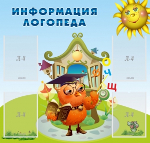 Стенд "Информация логопеда" Вариант 4 - fgospostavki.ru - Тюмень