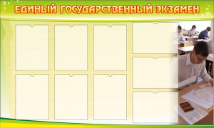 Стенд "Единый государственный экзамен" Вариант 2 - fgospostavki.ru - Тюмень