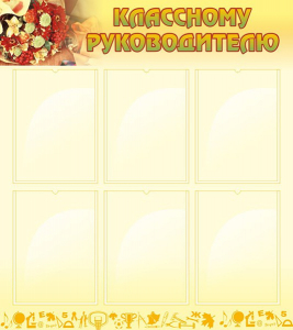 Стенд "Классному руководителю" - fgospostavki.ru - Тюмень