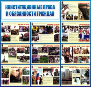 Стенд "Конституционные права и обязанности граждан" - fgospostavki.ru - Тюмень
